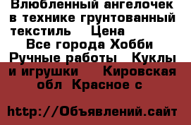 Влюбленный ангелочек в технике грунтованный текстиль. › Цена ­ 1 200 - Все города Хобби. Ручные работы » Куклы и игрушки   . Кировская обл.,Красное с.